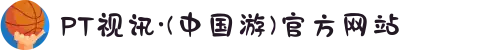 PT视讯·(中国游)官方网站